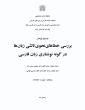 پایان نامه فارسی